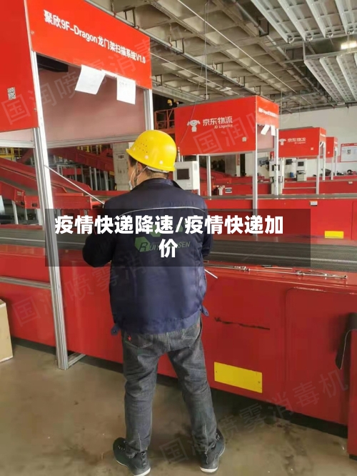 疫情快递降速/疫情快递加价-第2张图片