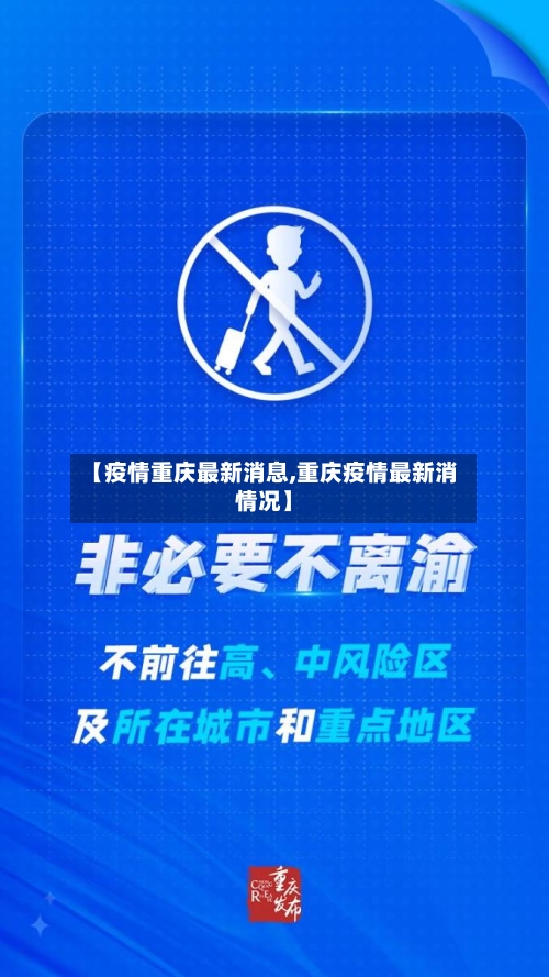 【疫情重庆最新消息,重庆疫情最新消情况】