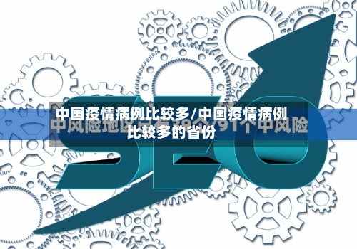 中国疫情病例比较多/中国疫情病例比较多的省份