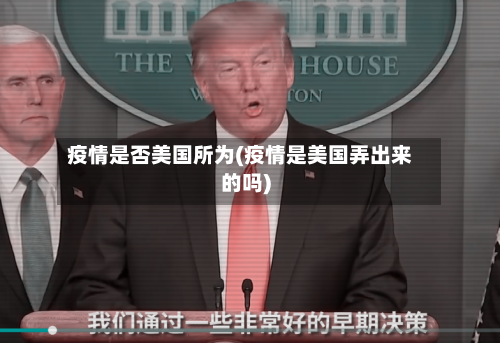 疫情是否美国所为(疫情是美国弄出来的吗)-第2张图片