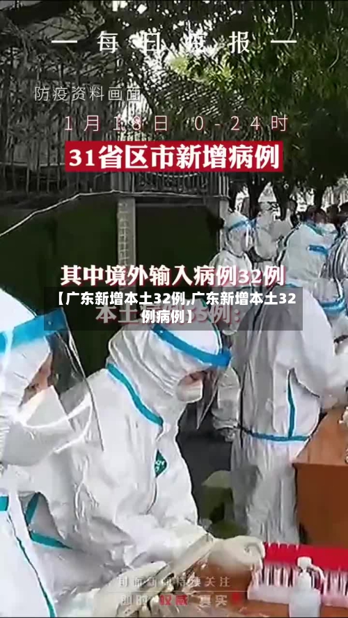 【广东新增本土32例,广东新增本土32例病例】-第3张图片