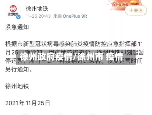 徐州政府疫情/徐州市 疫情