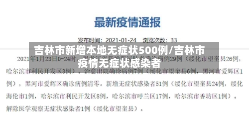 吉林市新增本地无症状500例/吉林市疫情无症状感染者