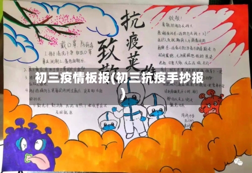 初三疫情板报(初三抗疫手抄报)