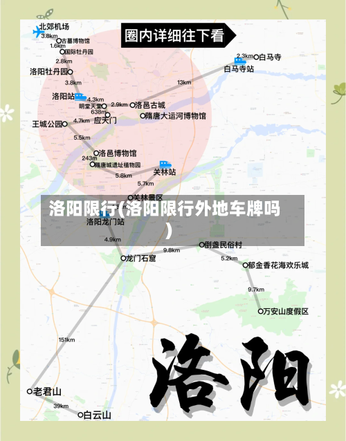 洛阳限行(洛阳限行外地车牌吗)