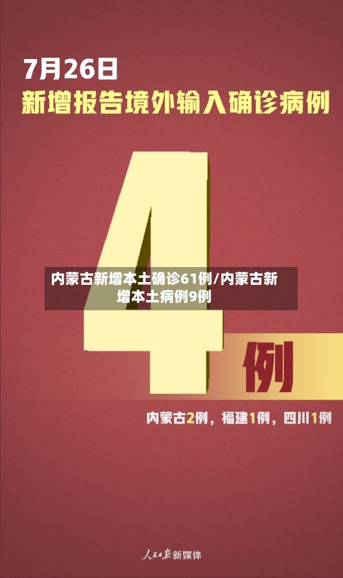 内蒙古新增本土确诊61例/内蒙古新增本土病例9例-第2张图片