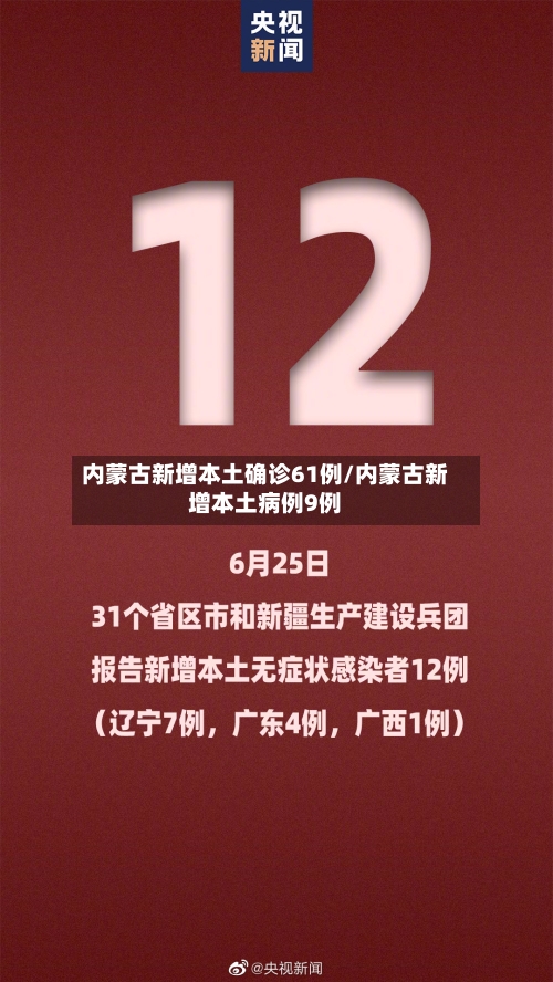 内蒙古新增本土确诊61例/内蒙古新增本土病例9例-第3张图片