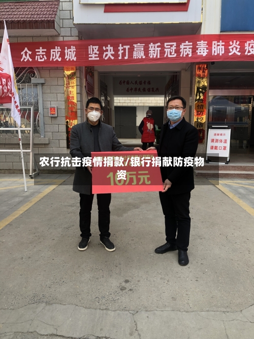 农行抗击疫情捐款/银行捐献防疫物资-第2张图片
