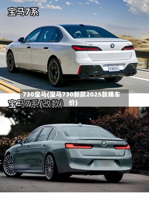 730宝马(宝马730新款2025款裸车价)