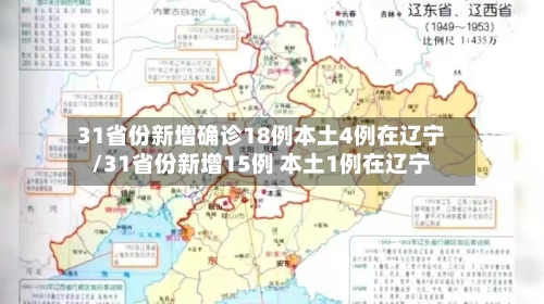 31省份新增确诊18例本土4例在辽宁/31省份新增15例 本土1例在辽宁