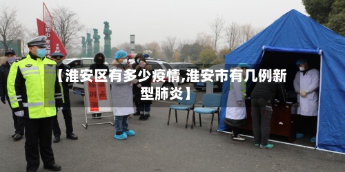 【淮安区有多少疫情,淮安市有几例新型肺炎】-第2张图片