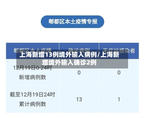 上海新增13例境外输入病例/上海新增境外输入确诊2例