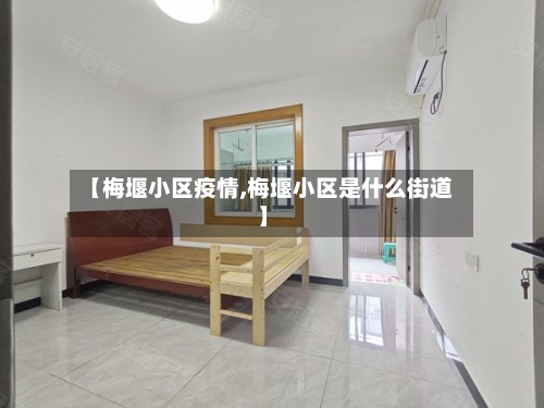【梅堰小区疫情,梅堰小区是什么街道】
