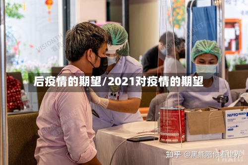 后疫情的期望/2021对疫情的期望