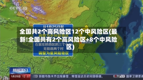 全国共2个高风险区12个中风险区(最新!全国共有2个高风险区+8个中风险区)-第3张图片