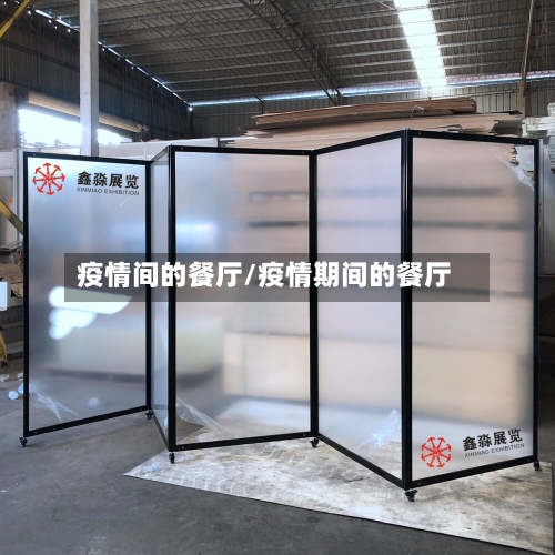 疫情间的餐厅/疫情期间的餐厅