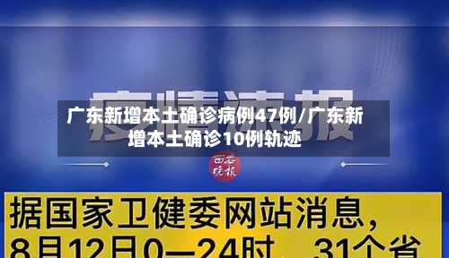 广东新增本土确诊病例47例/广东新增本土确诊10例轨迹