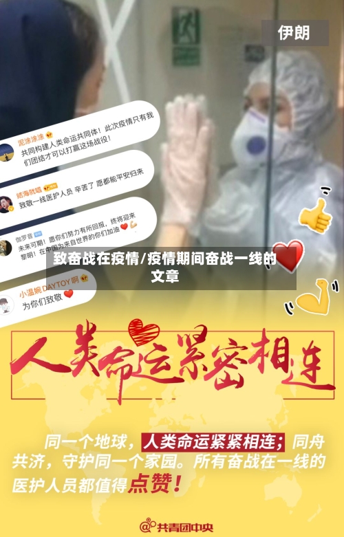 致奋战在疫情/疫情期间奋战一线的文章