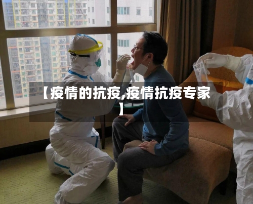 【疫情的抗疫,疫情抗疫专家】-第2张图片
