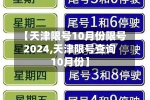 【天津限号10月份限号2024,天津限号查询10月份】-第2张图片