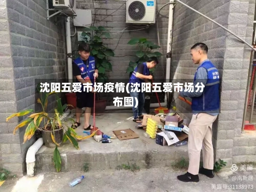 沈阳五爱市场疫情(沈阳五爱市场分布图)-第2张图片
