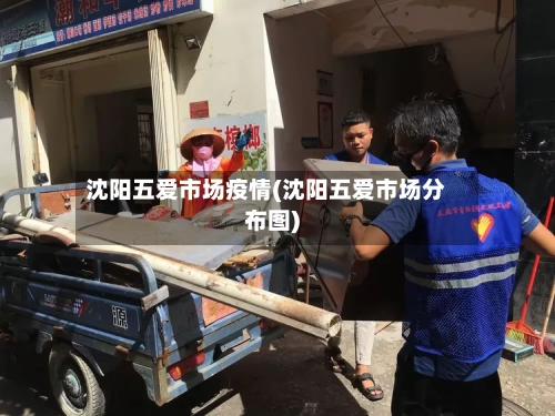 沈阳五爱市场疫情(沈阳五爱市场分布图)