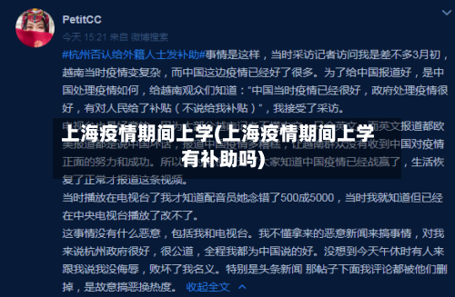 上海疫情期间上学(上海疫情期间上学有补助吗)