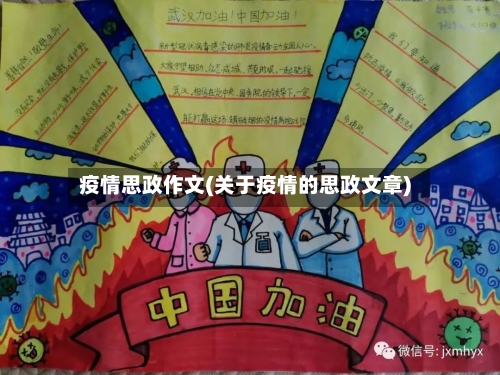 疫情思政作文(关于疫情的思政文章)