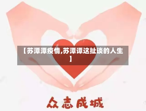 【苏潭潭疫情,苏潭谭这扯谈的人生】-第3张图片