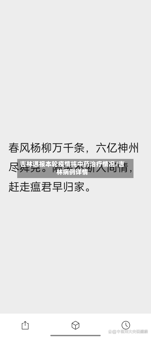 吉林通报本轮疫情纯中药治疗情况/吉林病例详情