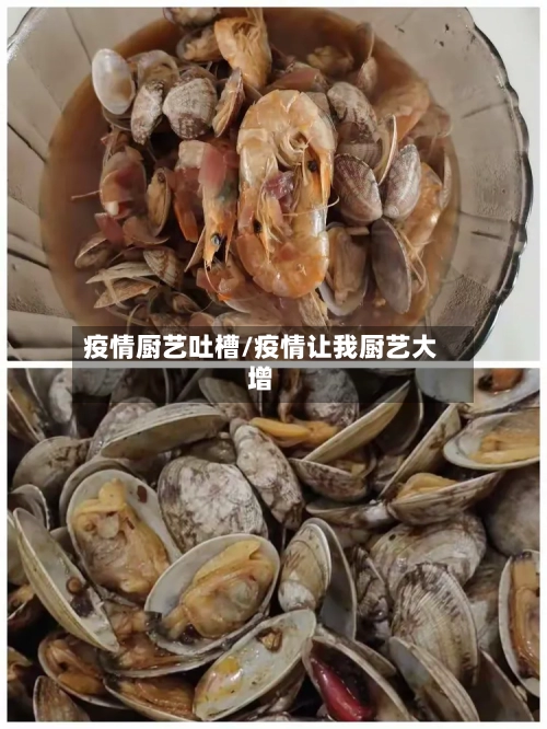 疫情厨艺吐槽/疫情让我厨艺大增-第2张图片