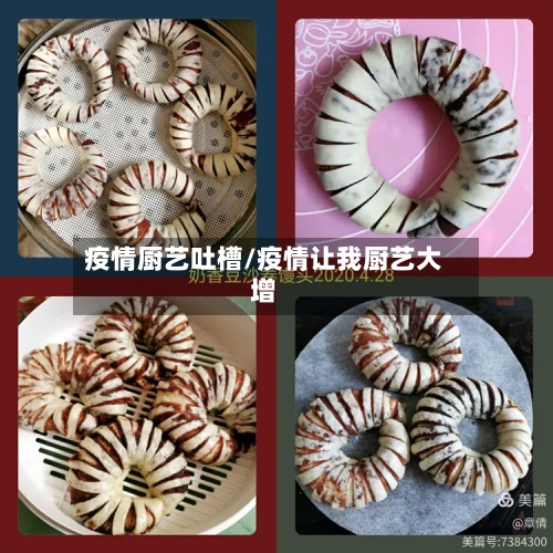 疫情厨艺吐槽/疫情让我厨艺大增