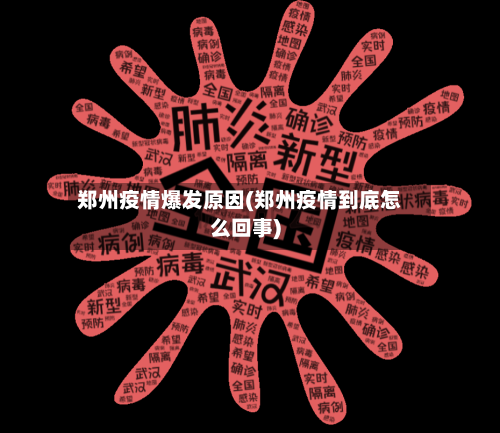 郑州疫情爆发原因(郑州疫情到底怎么回事)-第2张图片