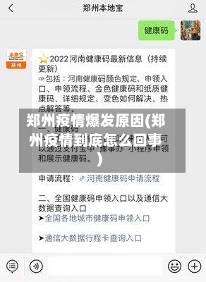 郑州疫情爆发原因(郑州疫情到底怎么回事)