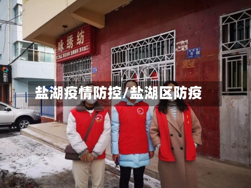 盐湖疫情防控/盐湖区防疫-第3张图片