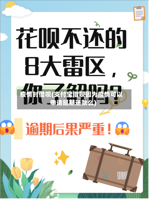 疫情时借呗(支付宝借呗因为疫情可以申请延期还款么)