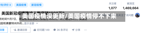 美国疫情没更新/美国疫情停不下来-第3张图片