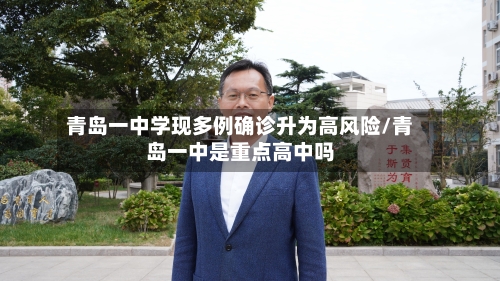 青岛一中学现多例确诊升为高风险/青岛一中是重点高中吗