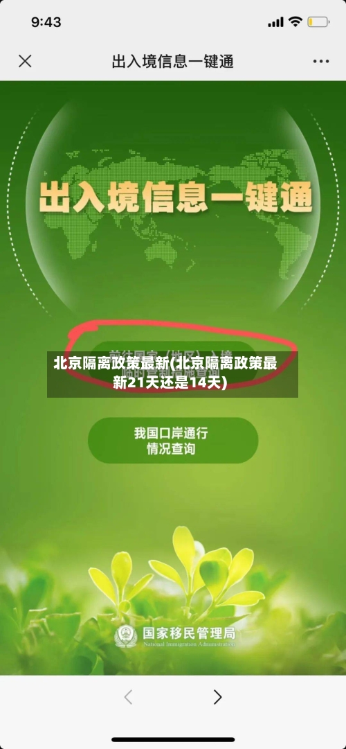 北京隔离政策最新(北京隔离政策最新21天还是14天)-第2张图片