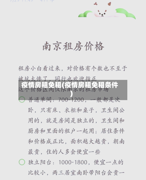 疫情房租免租(疫情房租免租条件)-第3张图片