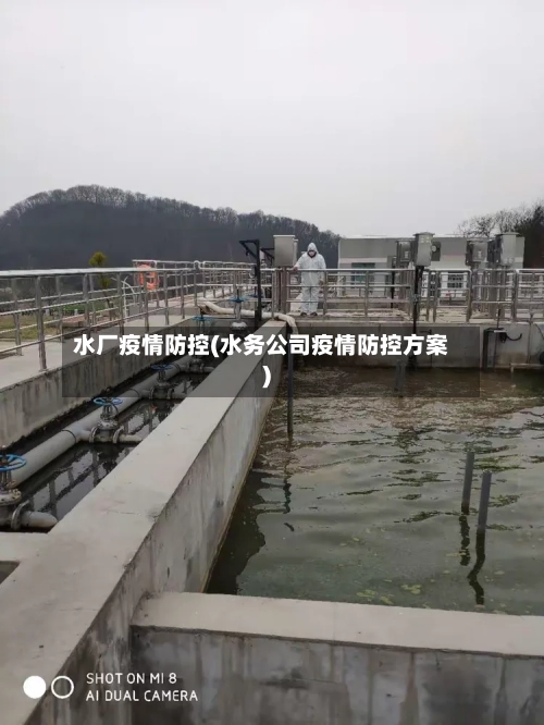 水厂疫情防控(水务公司疫情防控方案)-第2张图片