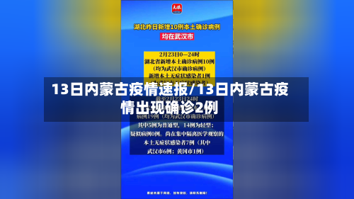 13日内蒙古疫情速报/13日内蒙古疫情出现确诊2例