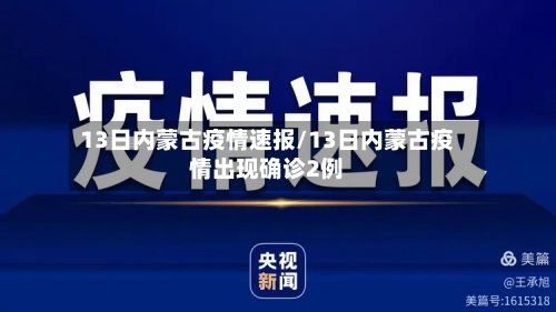13日内蒙古疫情速报/13日内蒙古疫情出现确诊2例-第2张图片