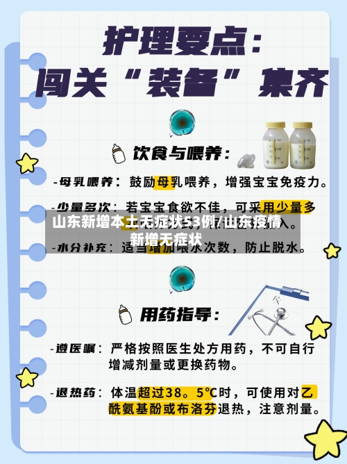 山东新增本土无症状53例/山东疫情新增无症状-第2张图片