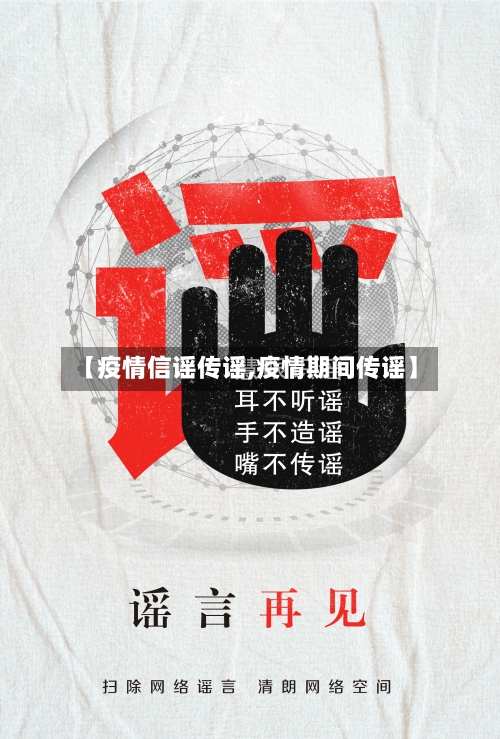 【疫情信谣传谣,疫情期间传谣】-第3张图片