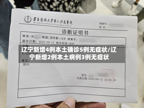 辽宁新增4例本土确诊5例无症状/辽宁新增2例本土病例3例无症状