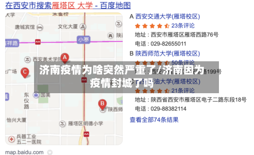 济南疫情为啥突然严重了/济南因为疫情封城了吗-第3张图片