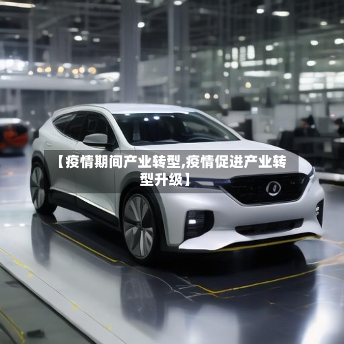 【疫情期间产业转型,疫情促进产业转型升级】