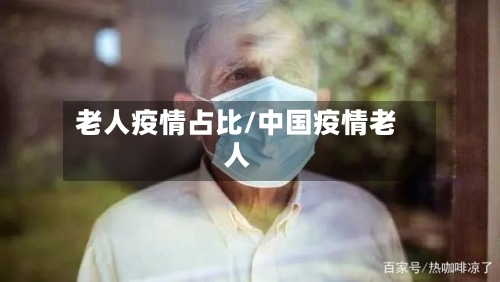 老人疫情占比/中国疫情老人-第2张图片