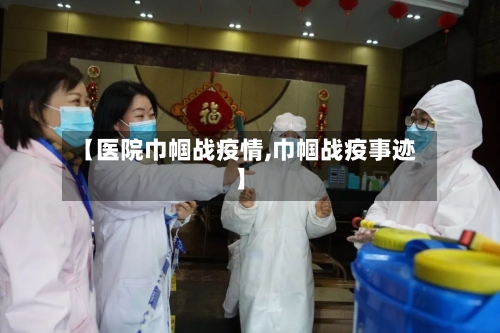 【医院巾帼战疫情,巾帼战疫事迹】